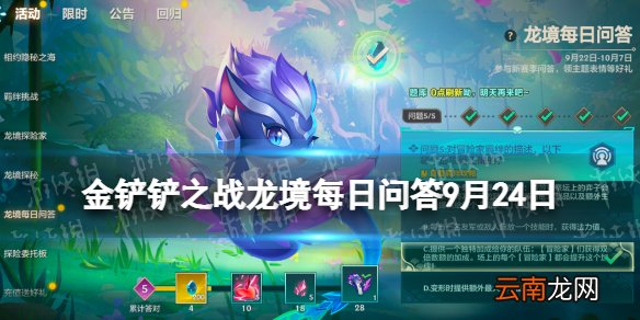 金铲铲之战龙境每日问答9月24日 9.24龙境每日问答答案