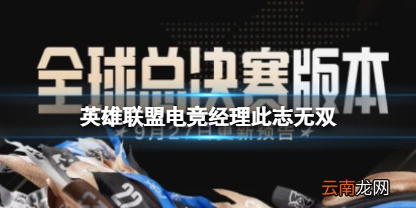 英雄联盟电竞经理此志无双更新公告 全球总决赛版本即将上线