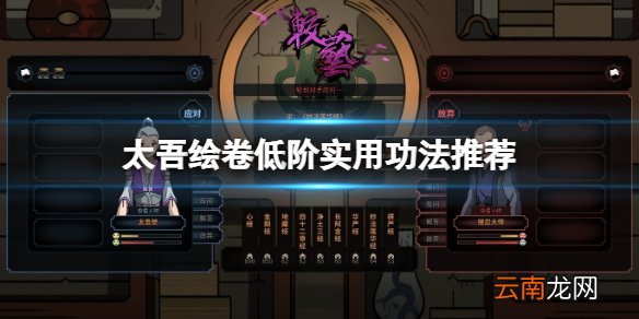 太吾绘卷低阶实用功法推荐-低阶功法哪些好用