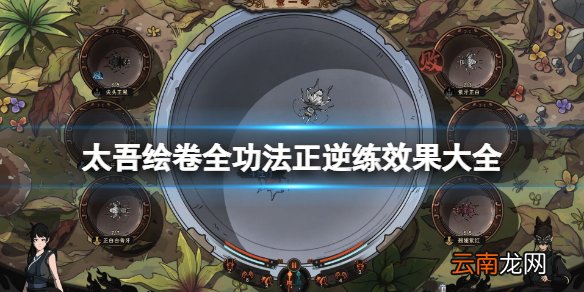 太吾绘卷全功法正逆练效果大全-全门派武功有哪些 百花谷
