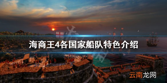 海商王4有哪些船队 海商王4各国家船队特色介绍