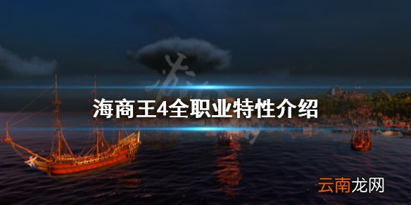 海商王4职业有哪些 海商王4全职业特性介绍