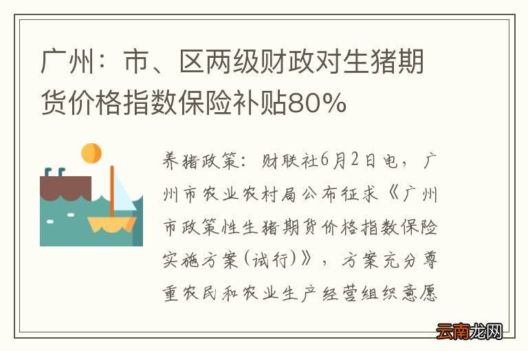 广州：市、区两级财政对生猪期货价格指数保险补贴80%