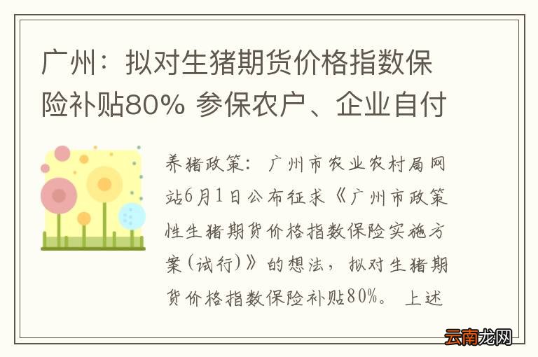 广州：拟对生猪期货价格指数保险补贴80% 参保农户、企业自付20%!