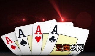 德州扑克怎么玩的 德州扑克的玩法