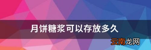 月饼存放多久不坏