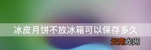 月饼没冰箱能保存多久