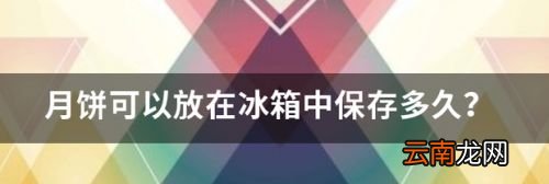月饼打开了可以保存多久