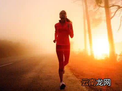 晨跑过后要注意些什么