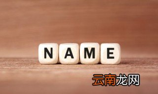 呆萌霸气女生游戏名字 呆萌霸气女生游戏名字有哪些