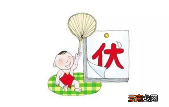 2018年入伏是几月几号 2018年三伏天时间表