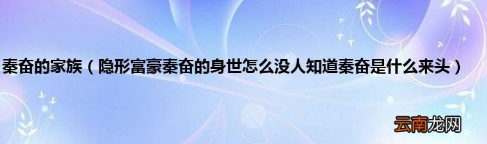 隐形富豪秦奋的身世怎么没人知道秦奋是什么来头 秦奋的家族