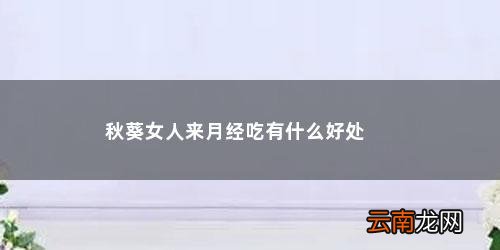 经期能吃秋葵吗女人吃秋葵有哪些好处呢 秋葵女人来月经吃有什么好处
