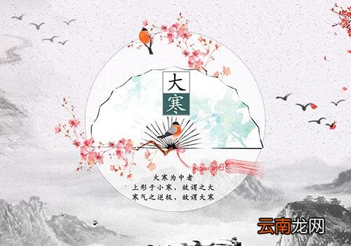 大寒是什么时候,2019年的大寒是哪一天
