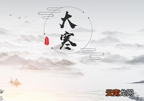 大寒是什么时候,2019年的大寒是哪一天