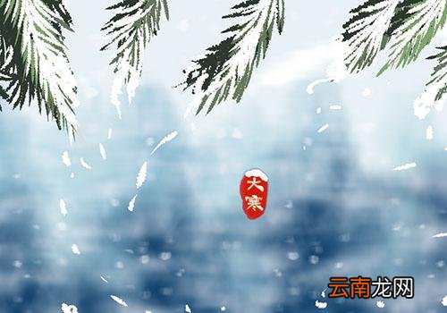 大寒是什么时候,2019年的大寒是哪一天