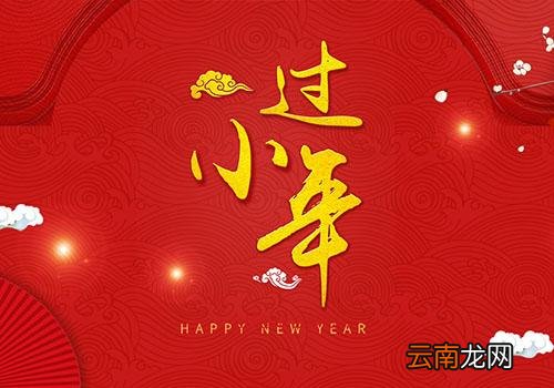 南方小年是什么时候,2019年什么时间扫房好