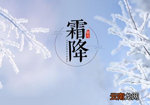 霜降的意思是什么,2018年霜降是几月几号几点