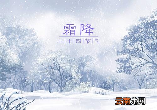 霜降的意思是什么,2018年霜降是几月几号几点