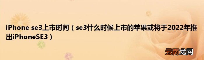 se3什么时候上市的苹果或将于2022年推出iPhoneSE3 iPhone se3上市时间