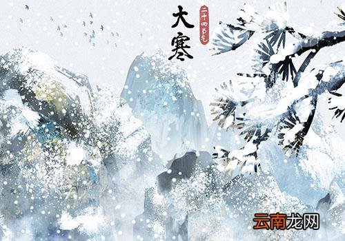 大寒是几月几日,大寒是最冷的一天