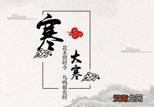 大寒是几月几日,大寒是最冷的一天