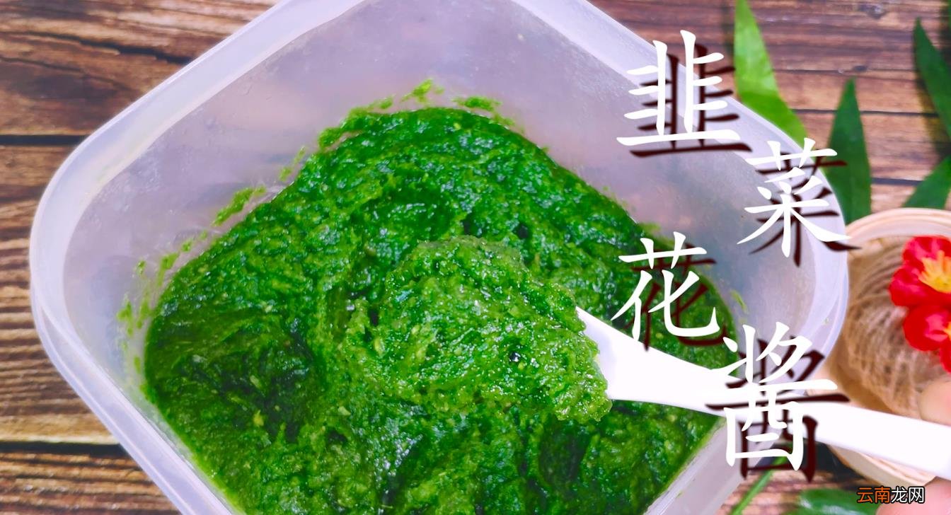 韭菜花酱腌制方法内蒙这样做又简单又好吃