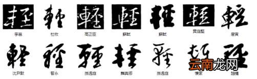 残字组词汉字残字组词