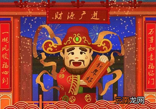 过年初几是接财神日子,平常接财神的日子