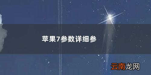 苹果7plus配置参数表 苹果7参数详细参数