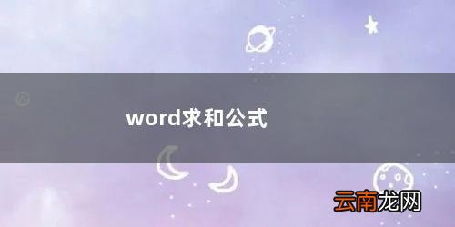 wps word求和公式 word求和公式