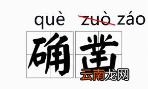 凿的拼音凿怎么读