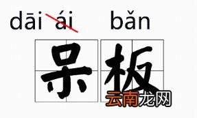 凿的拼音凿怎么读
