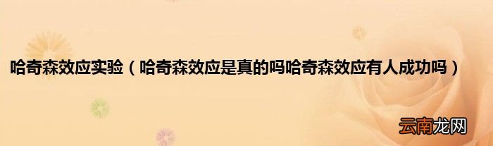 哈奇森效应是真的吗哈奇森效应有人成功吗 哈奇森效应实验
