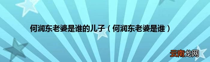 何润东老婆是谁 何润东老婆是谁的儿子
