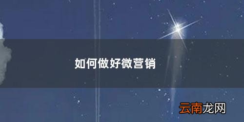 如何做好微营销图片 如何做好微营销