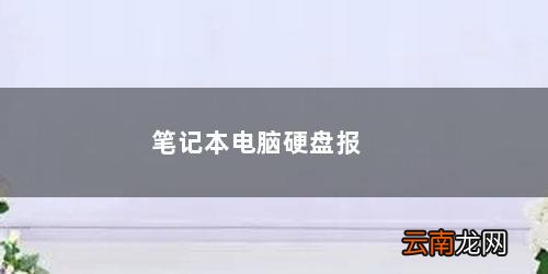 笔记本电脑硬盘报警 笔记本电脑硬盘报价