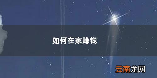 兼职在家做什么挣钱 如何在家赚钱