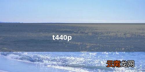 t440p笔记本参数 t440p