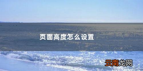 页面高度怎么设置 页面高度怎么设置
