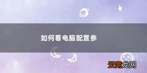 运行哪个命令 如何看电脑配置参数