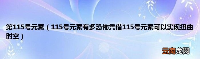 115号元素有多恐怖凭借115号元素可以实现扭曲时空 第115号元素