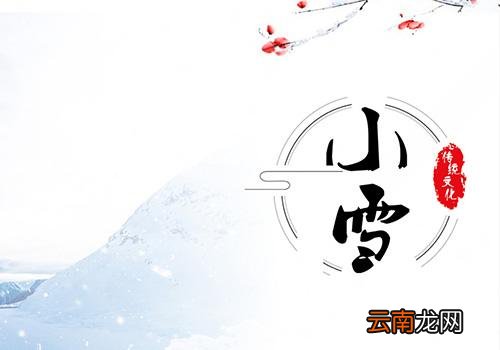 小雪节气会下雪吗,小雪节气是哪天
