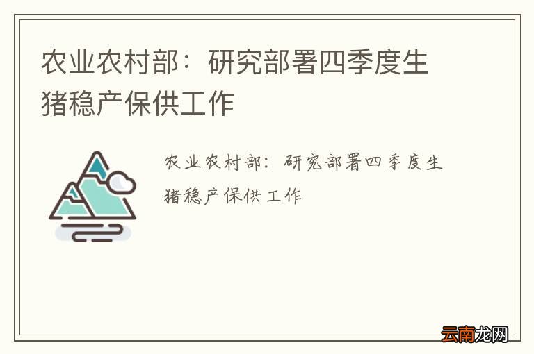 农业农村部：研究部署四季度生猪稳产保供工作