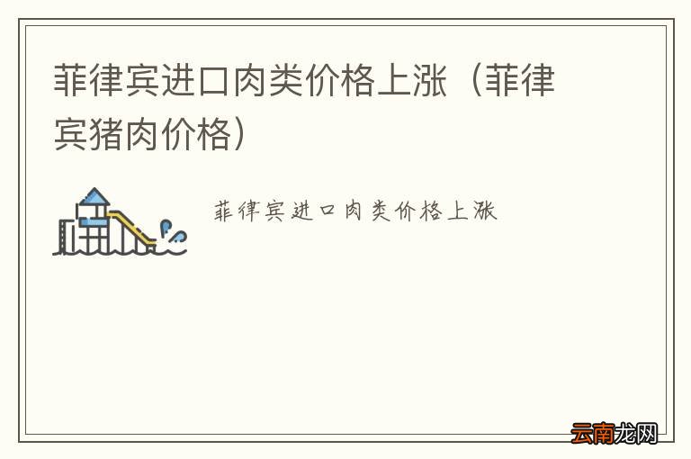 菲律宾猪肉价格 菲律宾进口肉类价格上涨