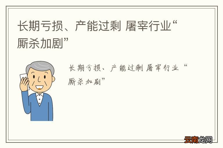 长期亏损、产能过剩 屠宰行业“厮杀加剧”