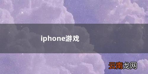 iphone游戏推荐 iphone游戏排行榜
