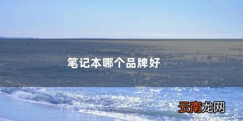 一线品牌笔记本电脑有哪些 笔记本哪个品牌好