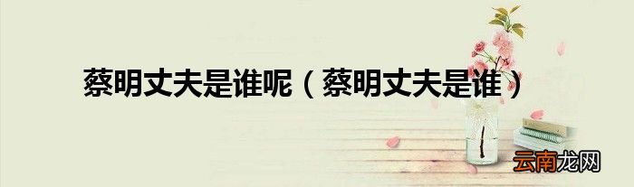 蔡明丈夫是谁 蔡明丈夫是谁呢