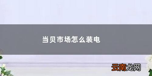 当贝市场怎么装电视机顶盒上 当贝市场怎么装电视上